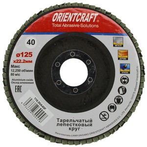 Круг лепестковый торцевой (КЛТ-1) 125x22мм P40 Orientcraft для металла, древесины - картинка 1